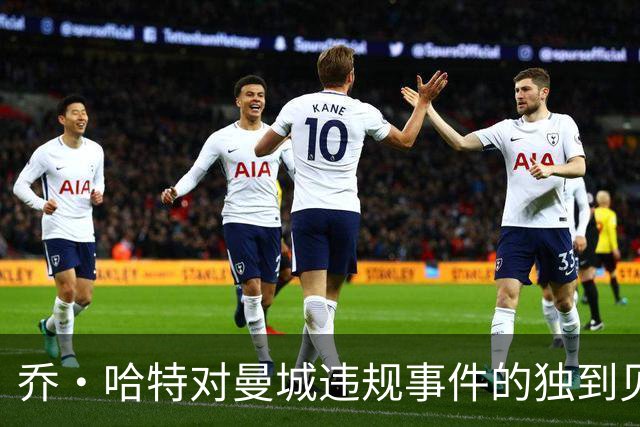 乔·哈特对曼城违规事件的独到见解