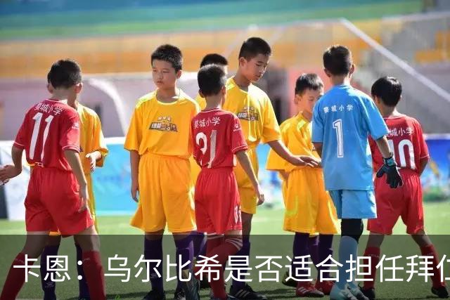 卡恩：乌尔比希是否适合担任拜仁首发门将仍存疑问