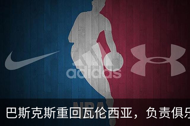 巴斯克斯重回瓦伦西亚，负责俱乐部体育事务