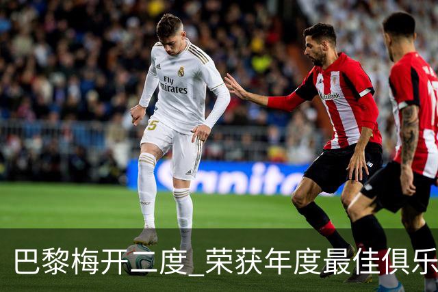 巴黎梅开二度 荣获年度最佳俱乐部称号