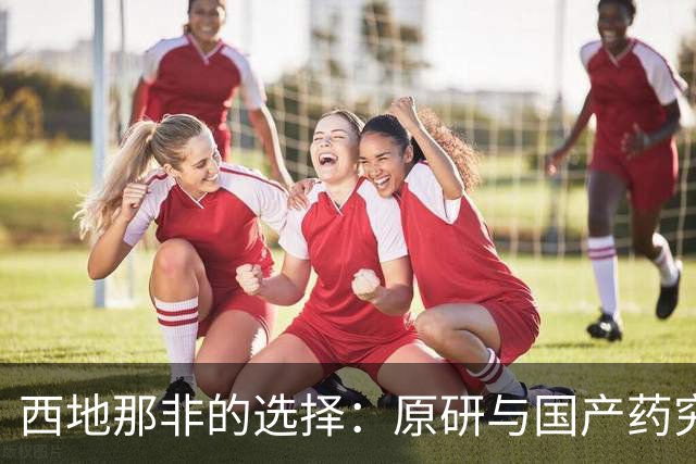 西地那非的选择：原研与国产药究竟有何不同？