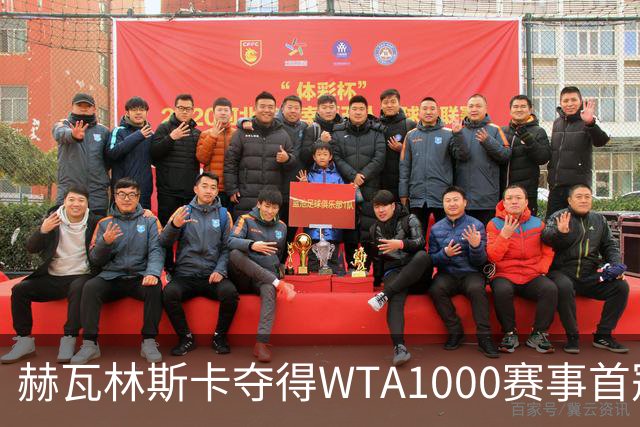 赫瓦林斯卡夺得WTA1000赛事首冠 胜卡塔尔逆转摘金