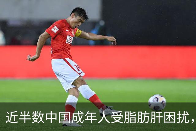 近半数中国成年人受脂肪肝困扰，肝纤维化状况令人担忧
