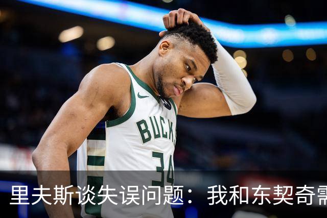 里夫斯谈失误问题：我和东契奇需要改善