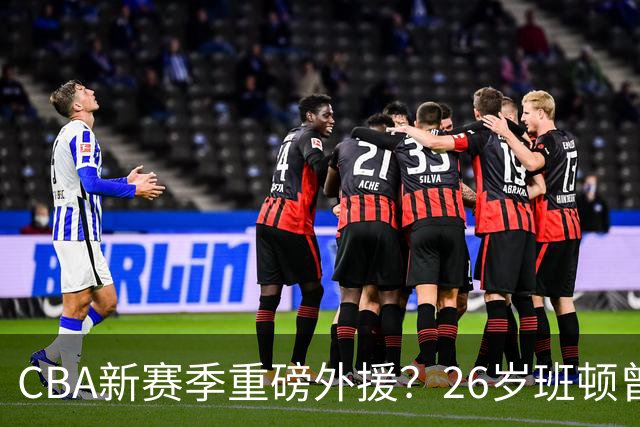 CBA新赛季重磅外援？26岁班顿曾在NBA大放异彩